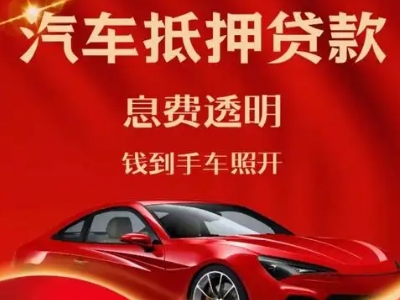 北京良好口碑的汽车抵押贷款公司推荐